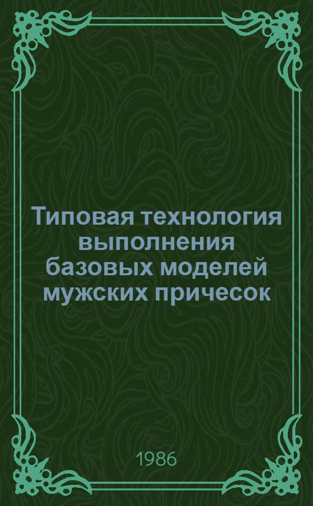 Типовая технология выполнения базовых моделей мужских причесок