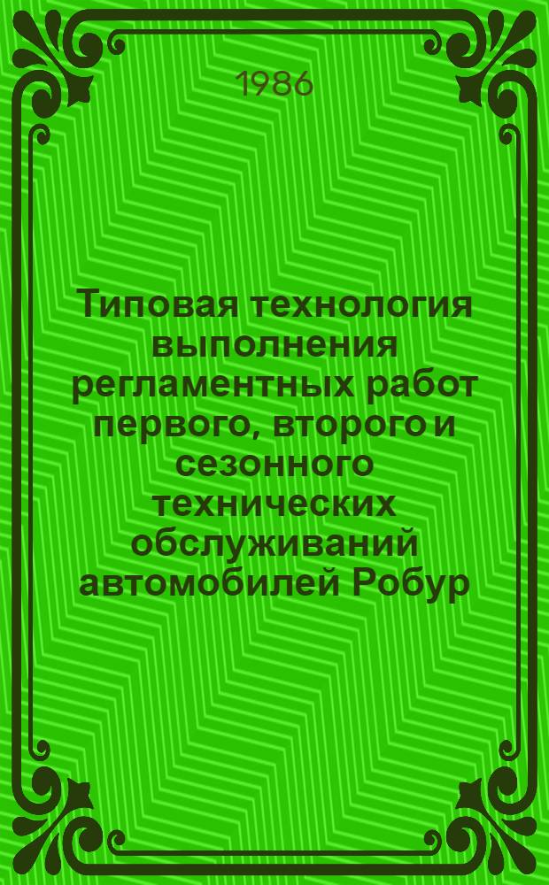 Типовая технология выполнения регламентных работ первого, второго и сезонного технических обслуживаний автомобилей Робур : (Инструкция по техн. обслуж.) : ИО-200-РСФСР-15-0086-84 : Утв. М-вом автомоб. трансп. РСФСР 19.09.84 : Срок действия с 01.07.85 до 01.07.90