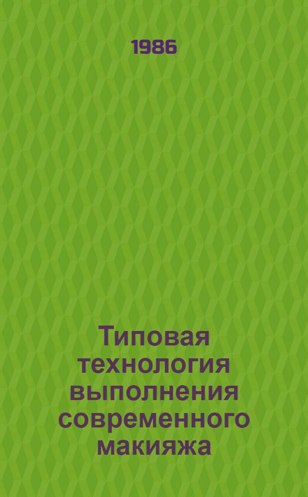 Типовая технология выполнения современного макияжа
