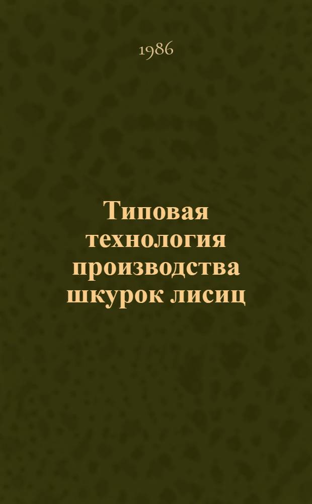 Типовая технология производства шкурок лисиц : (Наставление)