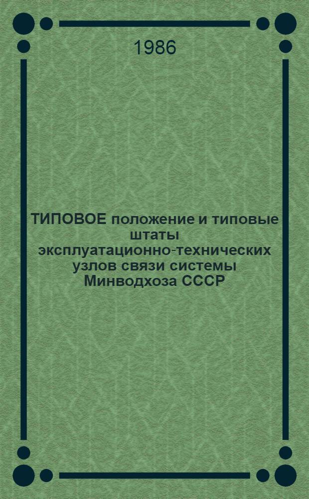 ТИПОВОЕ положение и типовые штаты эксплуатационно-технических узлов связи системы Минводхоза СССР : Ввод. в действие с 01.10.86
