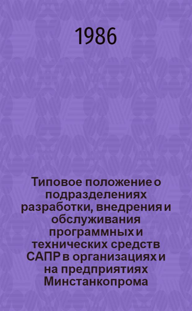 Типовое положение о подразделениях разработки, внедрения и обслуживания программных и технических средств САПР в организациях и на предприятиях Минстанкопрома