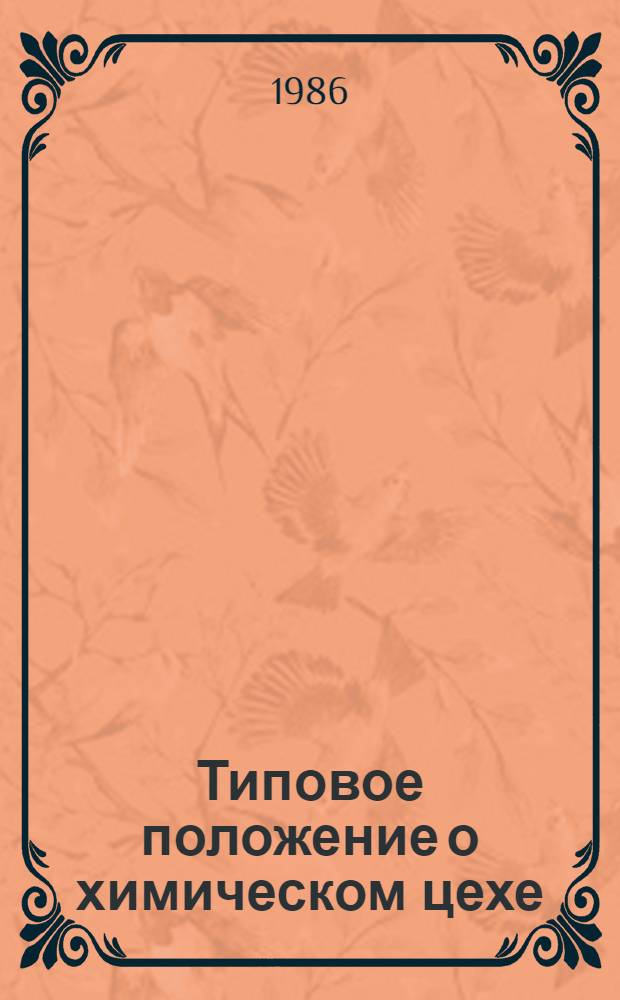 Типовое положение о химическом цехе : ТП 34-70-013-86 : Утв. Гл. техн. упр. по эксплуатации энергосистем М-ва энергетики и электрификации СССР 02.04.85 : Срок действия с 03.11.86 до 03.11.96