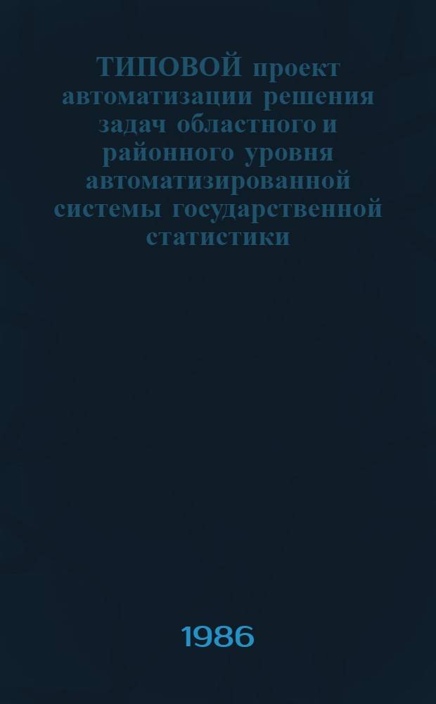 ТИПОВОЙ проект автоматизации решения задач областного и районного уровня автоматизированной системы государственной статистики