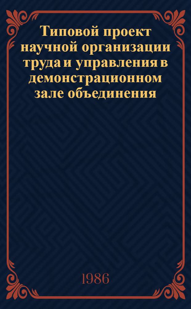Типовой проект научной организации труда и управления в демонстрационном зале объединения (предприятия) : Утв. Гл. упр. пошива и ремонта одежды М-ва быт. обслуж. населения РСФСР 08.01.86