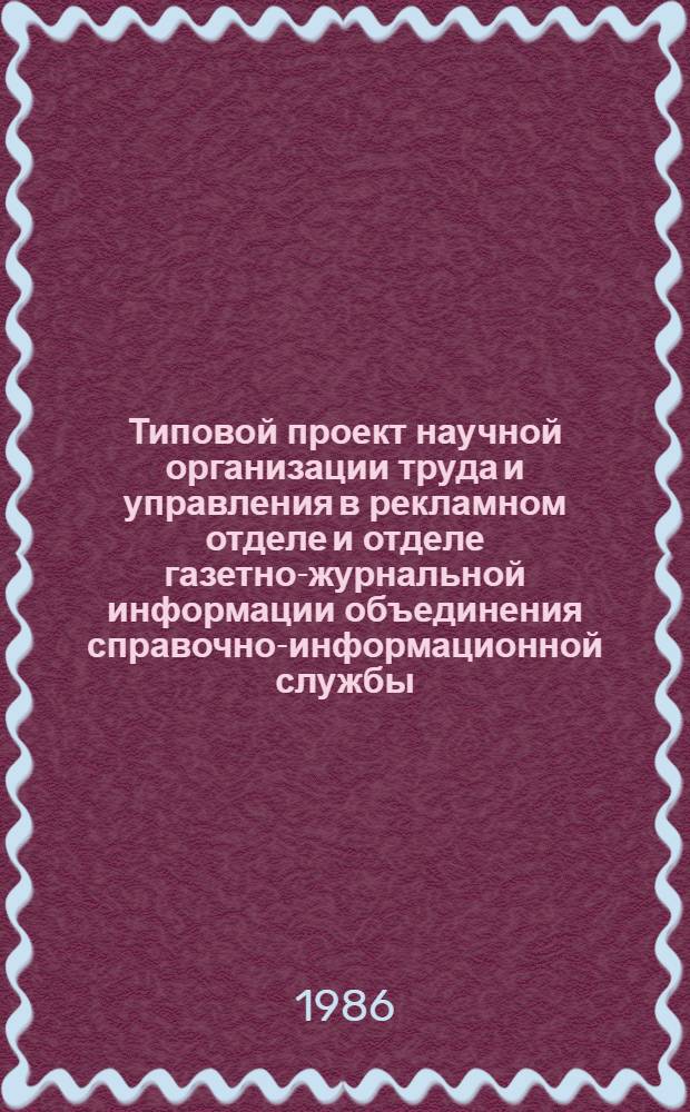 Типовой проект научной организации труда и управления в рекламном отделе и отделе газетно-журнальной информации объединения справочно-информационной службы