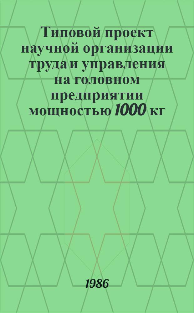 Типовой проект научной организации труда и управления на головном предприятии мощностью 1000 кг / смену Производственного объединения химической чистки и крашения : Утв. Упр. хим. чистки и крашения М-ва быт. обслуж. населения РСФСР 27.02.85