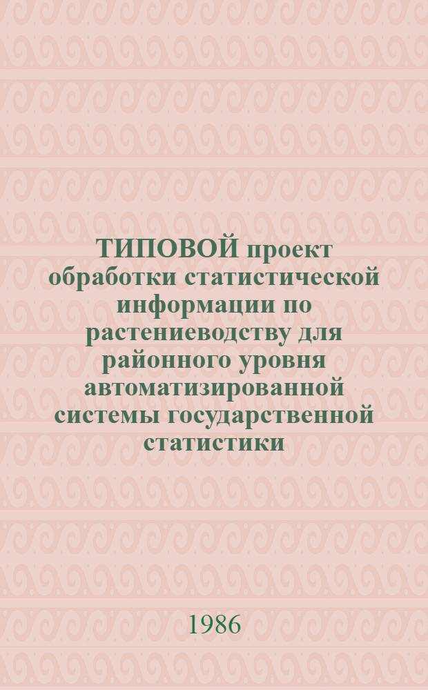 ТИПОВОЙ проект обработки статистической информации по растениеводству для районного уровня автоматизированной системы государственной статистики