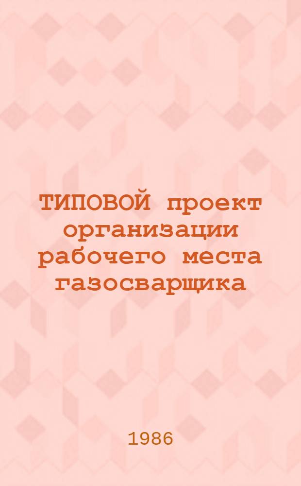ТИПОВОЙ проект организации рабочего места газосварщика