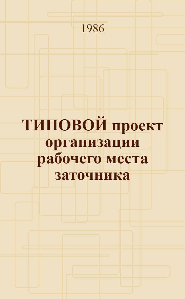 ТИПОВОЙ проект организации рабочего места заточника