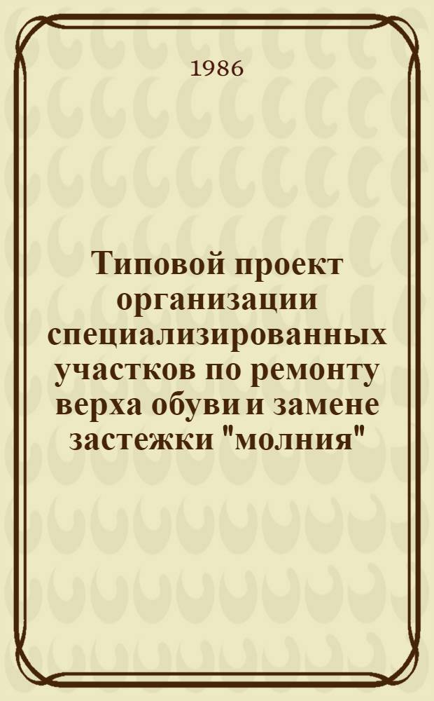 Типовой проект организации специализированных участков по ремонту верха обуви и замене застежки "молния"