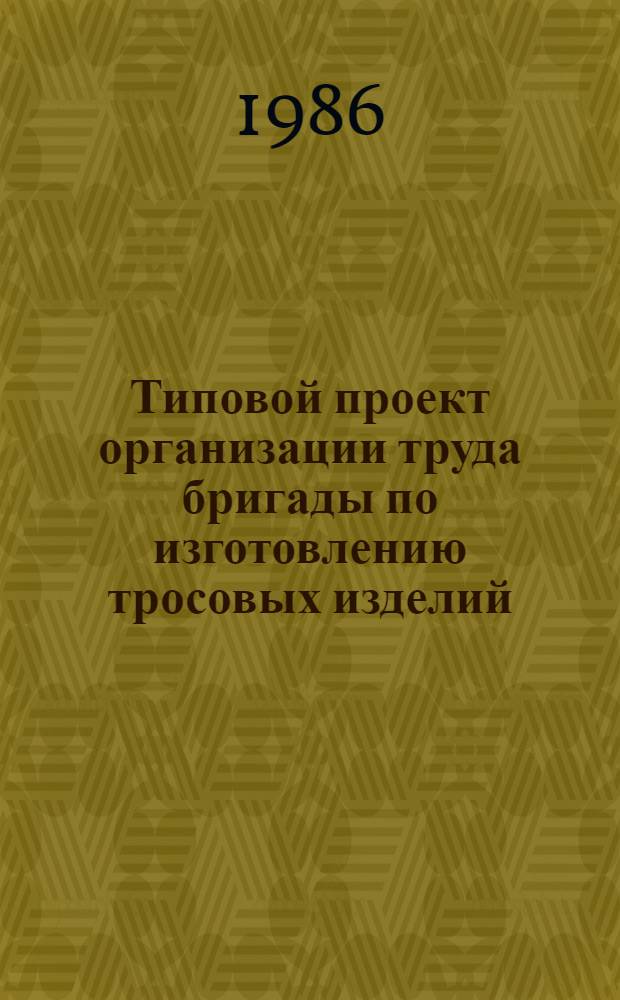 Типовой проект организации труда бригады по изготовлению тросовых изделий