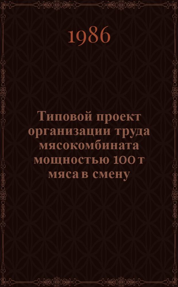 Типовой проект организации труда мясокомбината мощностью 100 т мяса в смену : (Участок предубойного содерж. скота и сан. блок)