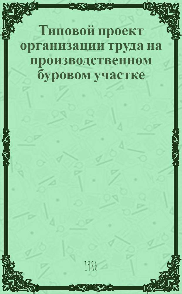 Типовой проект организации труда на производственном буровом участке : Утв. М-вом геологии СССР 20.08.85