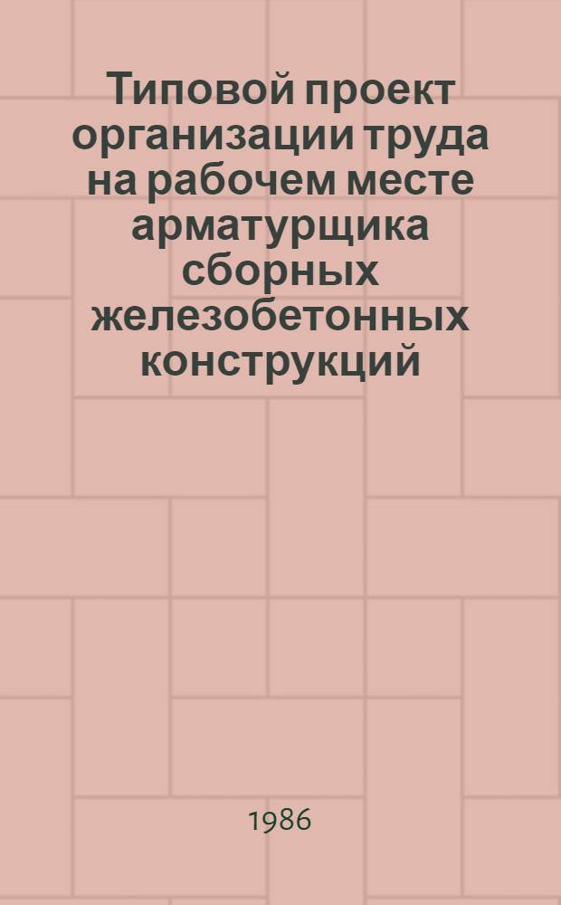 Типовой проект организации труда на рабочем месте арматурщика сборных железобетонных конструкций : Тема 3.25.1