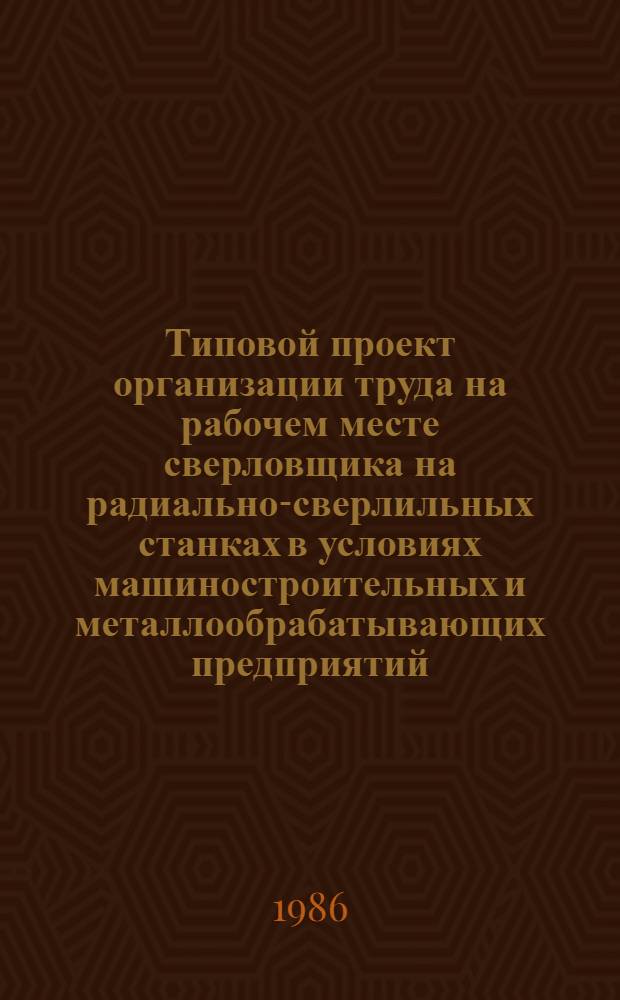 Типовой проект организации труда на рабочем месте сверловщика на радиально-сверлильных станках в условиях машиностроительных и металлообрабатывающих предприятий