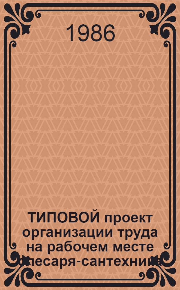 ТИПОВОЙ проект организации труда на рабочем месте слесаря-сантехника : Утв. М-вом трансп. стр-ва 29.12.84