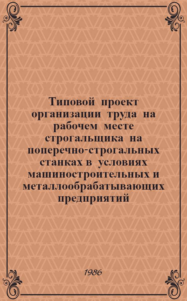 Типовой проект организации труда на рабочем месте строгальщика на поперечно-строгальных станках в условиях машиностроительных и металлообрабатывающих предприятий