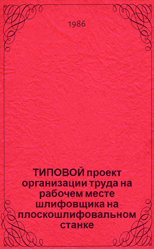 ТИПОВОЙ проект организации труда на рабочем месте шлифовщика на плоскошлифовальном станке