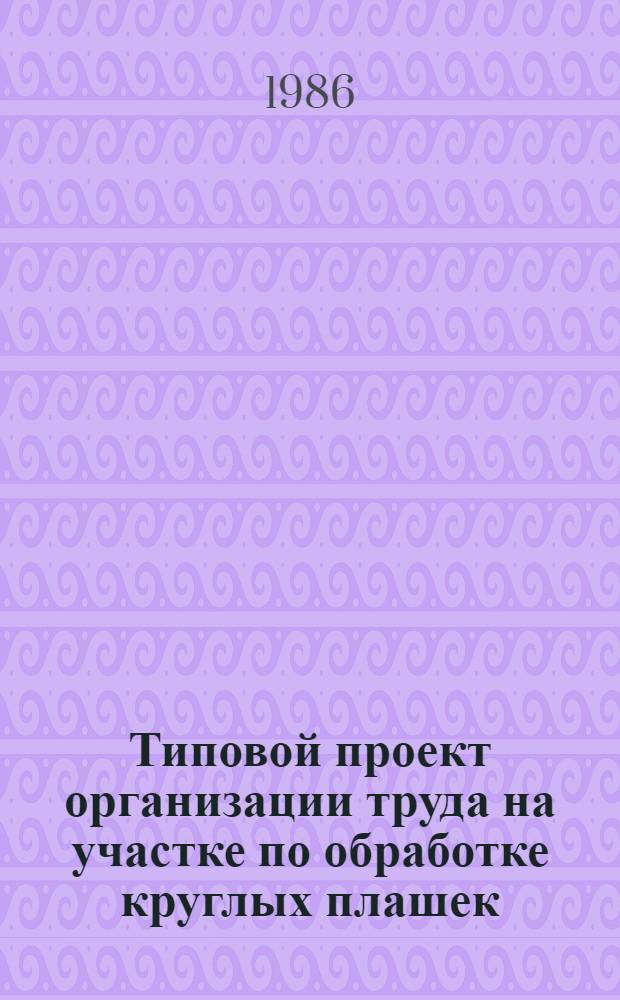 Типовой проект организации труда на участке по обработке круглых плашек