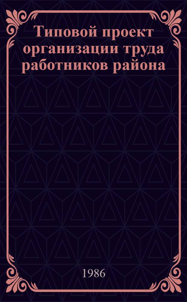 Типовой проект организации труда работников района (дистанции) контактной сети : Утв. Гл. упр. электрификации и энерг. хоз-в М-ва путей сообщ. 17.04.86