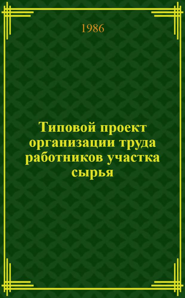 Типовой проект организации труда работников участка сырья (производственного элеватора), оснащенного пультом дистанционного управления (ПДУ) : Утв. М-вом хлебопродуктов СССР от 21.02.86