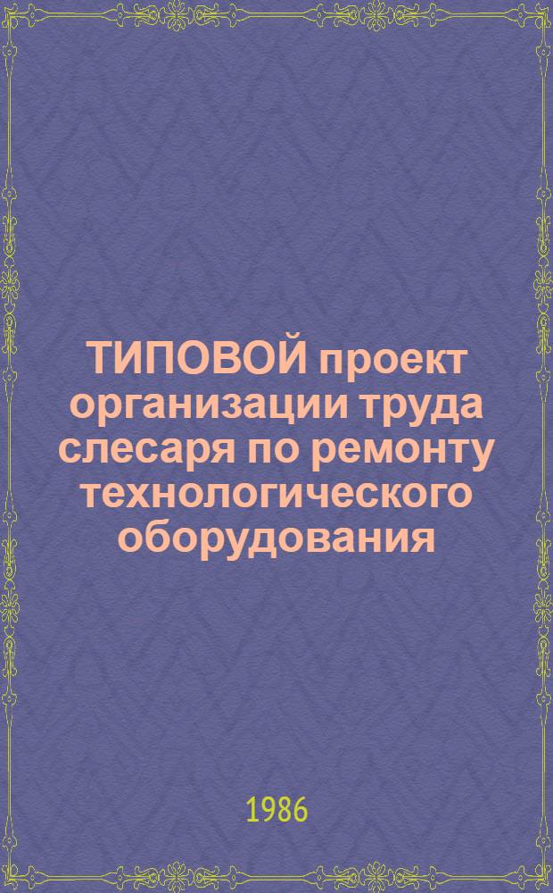 ТИПОВОЙ проект организации труда слесаря по ремонту технологического оборудования