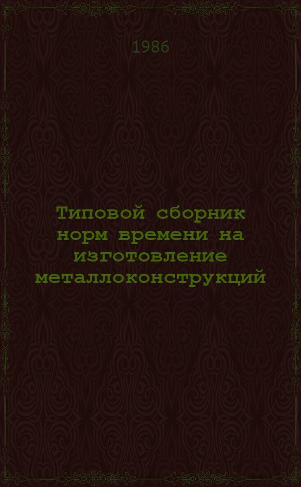 Типовой сборник норм времени на изготовление металлоконструкций (емкостей)