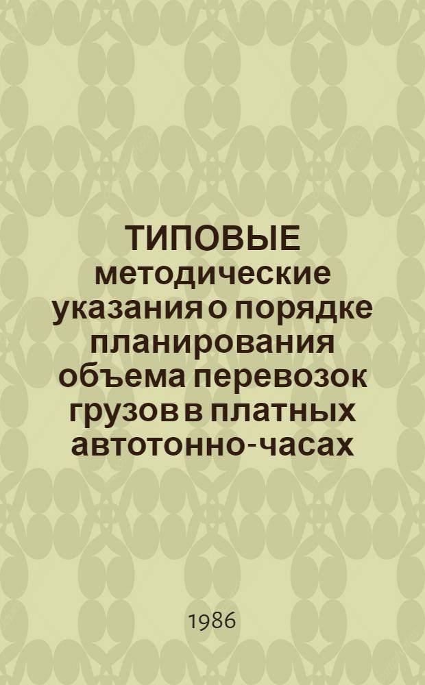 ТИПОВЫЕ методические указания о порядке планирования объема перевозок грузов в платных автотонно-часах