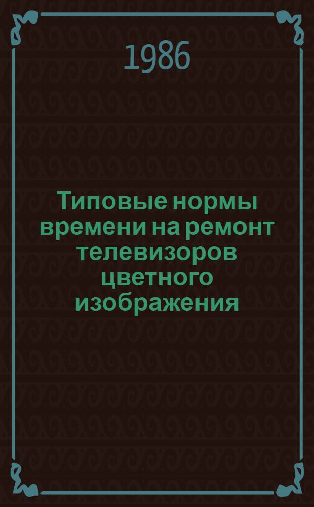 Типовые нормы времени на ремонт телевизоров цветного изображения