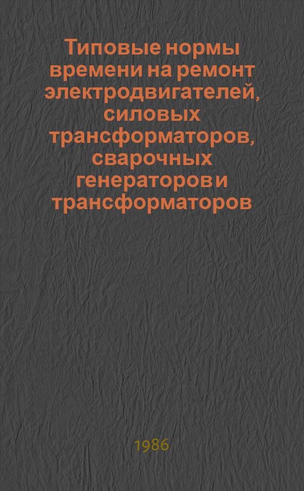 Типовые нормы времени на ремонт электродвигателей, силовых трансформаторов, сварочных генераторов и трансформаторов