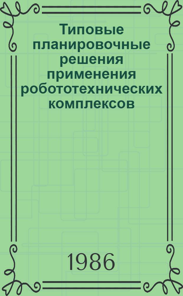 Типовые планировочные решения применения робототехнических комплексов : Литейн. пр-во
