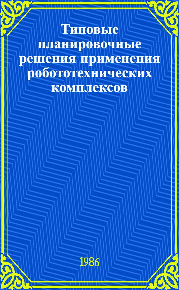 Типовые планировочные решения применения робототехнических комплексов : Механообраб. пр-во