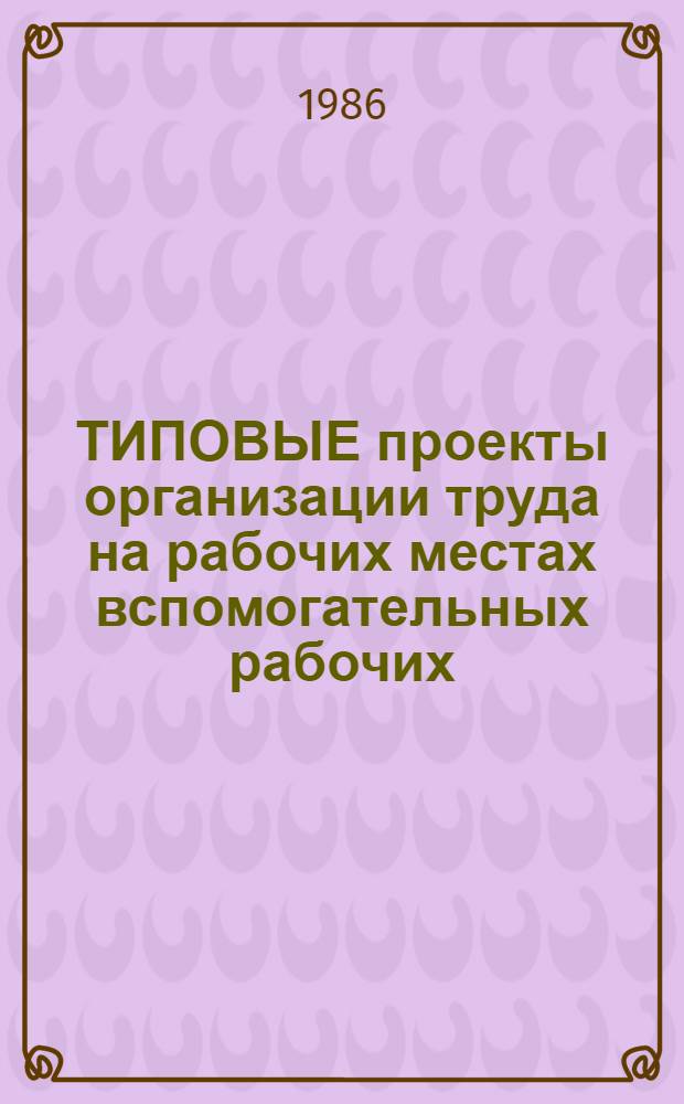 ТИПОВЫЕ проекты организации труда на рабочих местах вспомогательных рабочих