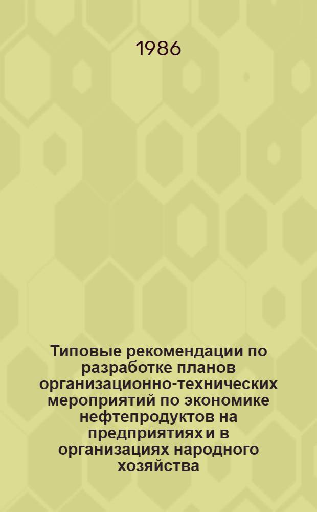 Типовые рекомендации по разработке планов организационно-технических мероприятий по экономике нефтепродуктов на предприятиях и в организациях народного хозяйства