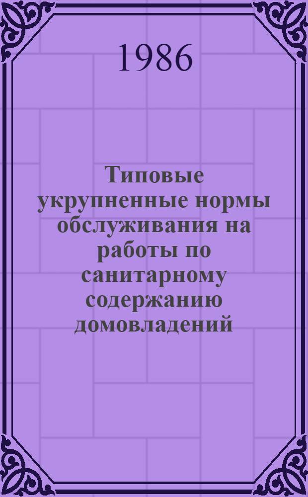 Типовые укрупненные нормы обслуживания на работы по санитарному содержанию домовладений