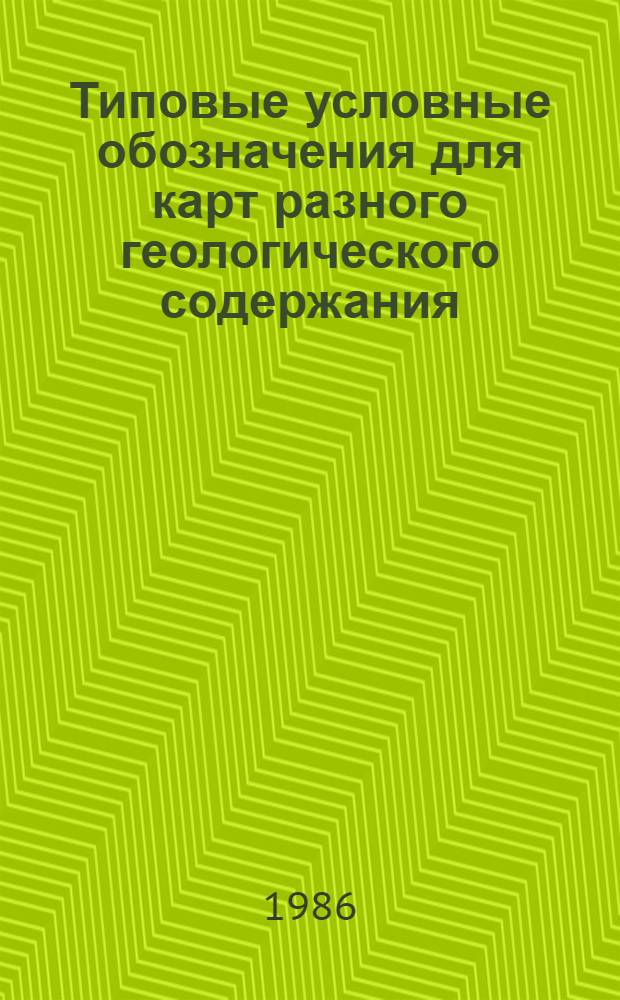 Типовые условные обозначения для карт разного геологического содержания : Карта четвертич. отложений