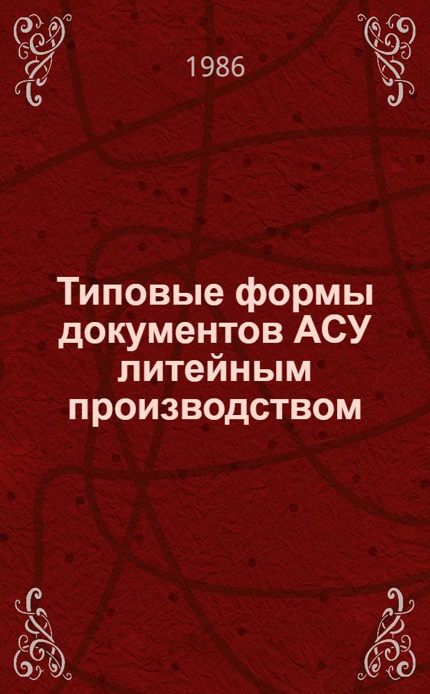 Типовые формы документов АСУ литейным производством : Метод. указания по применению