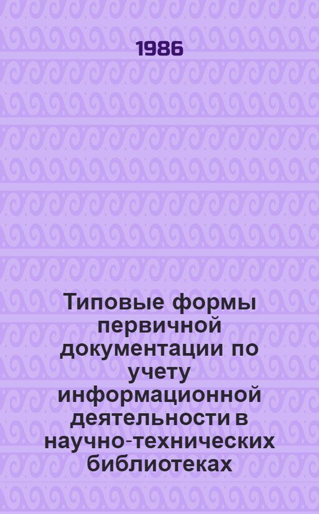 Типовые формы первичной документации по учету информационной деятельности в научно-технических библиотеках : Инструкт. метод. письмо