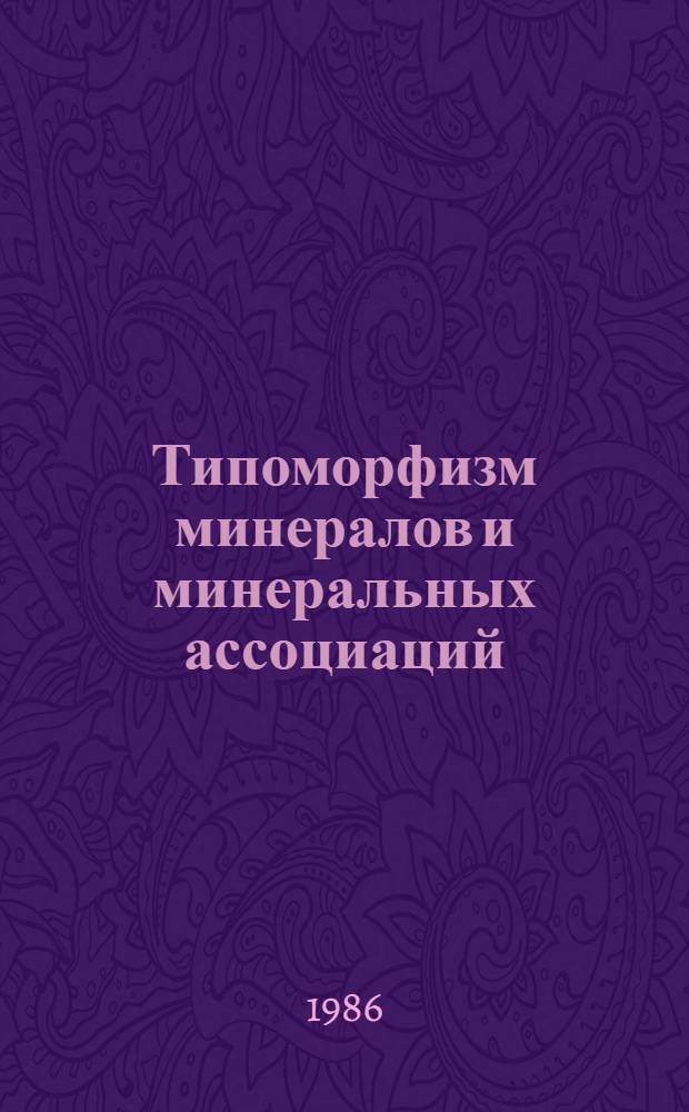 Типоморфизм минералов и минеральных ассоциаций : Сб. ст.