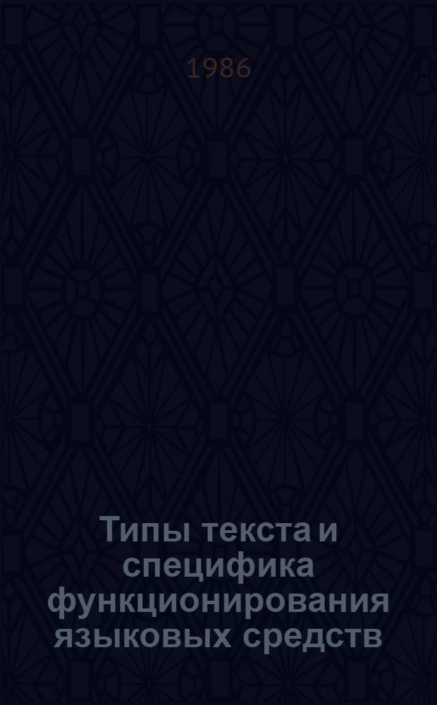 Типы текста и специфика функционирования языковых средств : Межвуз. сб