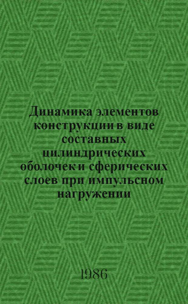 Динамика элементов конструкции в виде составных цилиндрических оболочек и сферических слоев при импульсном нагружении : Автореф. дис. на соиск. учен. степ. к. т. н
