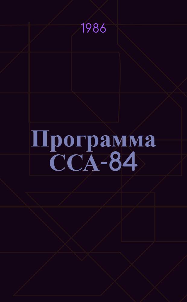 Программа ССА-84: расчет сечений неупругого рассеяния частиц на атомных ядрах методом связанных каналов. Основные уравнения