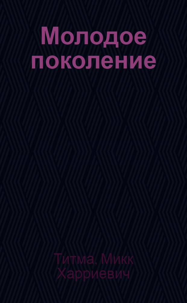 Молодое поколение