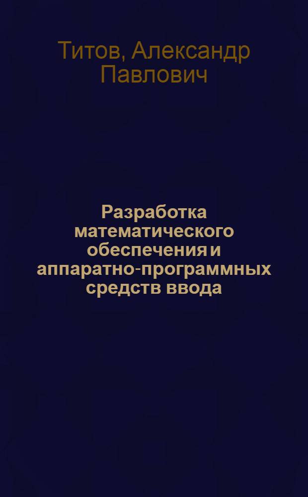 Разработка математического обеспечения и аппаратно-программных средств ввода/вывода речевой информации для информационной сети ГА : Автореф. дис. на соиск. учен. степ. канд. техн. наук : (05.13.06)