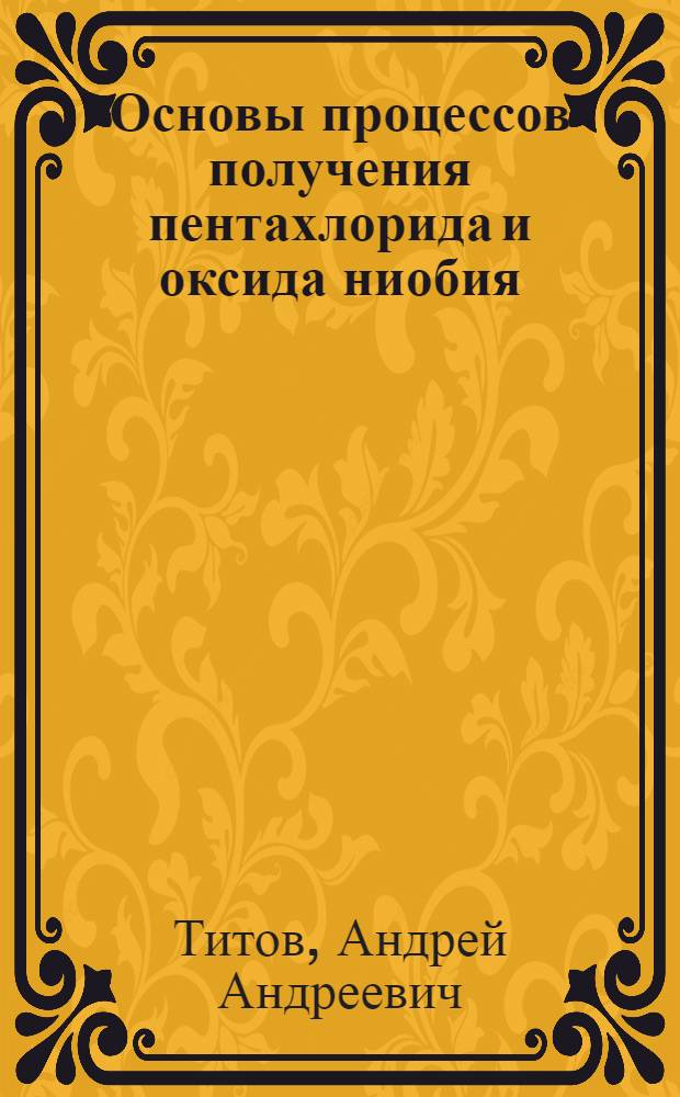 Основы процессов получения пентахлорида и оксида ниобия (V) особой чистоты