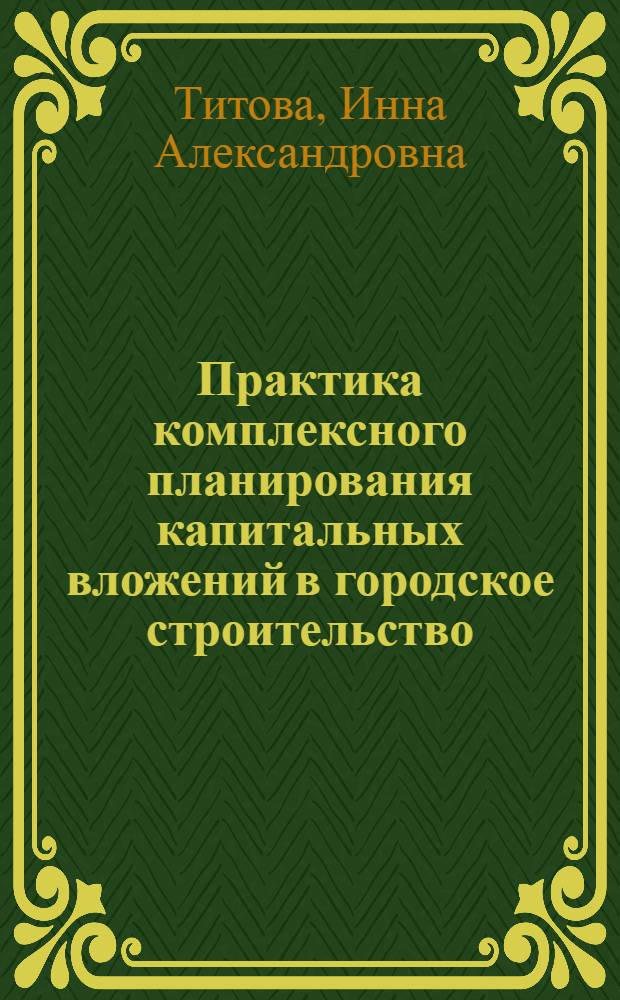 Практика комплексного планирования капитальных вложений в городское строительство