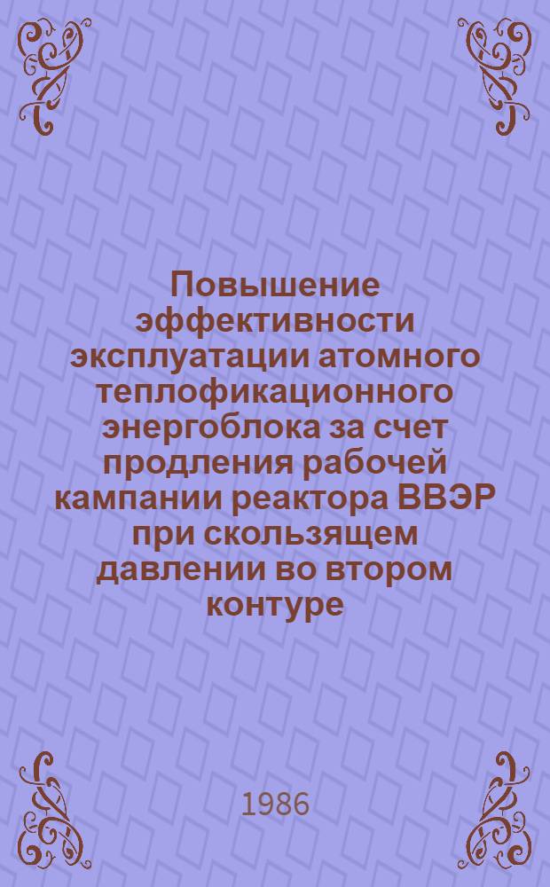 Повышение эффективности эксплуатации атомного теплофикационного энергоблока за счет продления рабочей кампании реактора ВВЭР при скользящем давлении во втором контуре : Автореф. дис. на соиск. учен. степ. к. т. н