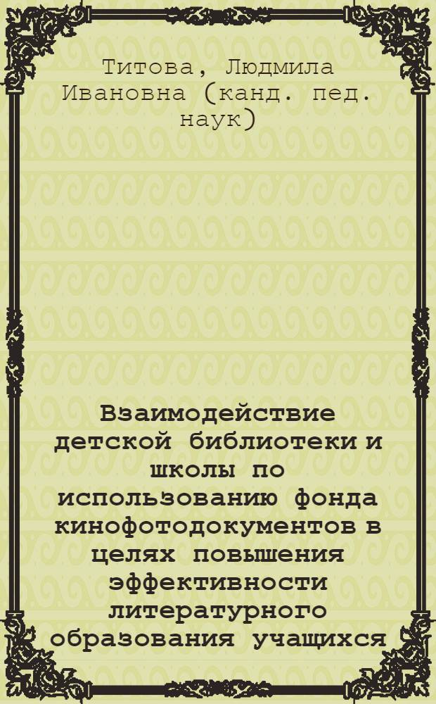 Взаимодействие детской библиотеки и школы по использованию фонда кинофотодокументов в целях повышения эффективности литературного образования учащихся : Автореф. дис. на соиск. учен. степ. к. п. н