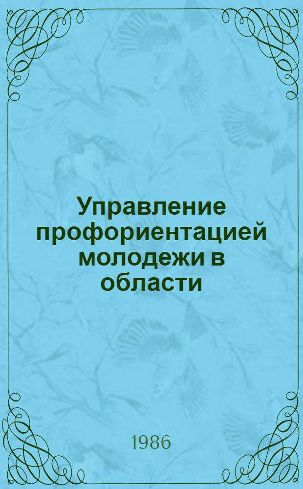 Управление профориентацией молодежи в области